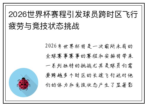 2026世界杯赛程引发球员跨时区飞行疲劳与竞技状态挑战