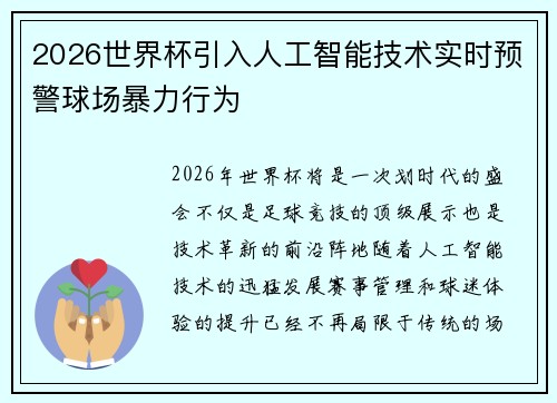 2026世界杯引入人工智能技术实时预警球场暴力行为