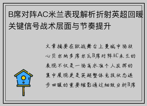 B席对阵AC米兰表现解析折射英超回暖关键信号战术层面与节奏提升