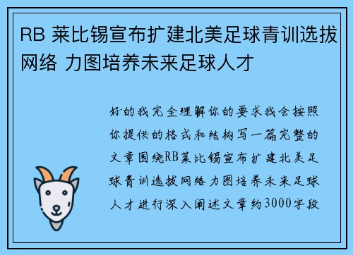 RB 莱比锡宣布扩建北美足球青训选拔网络 力图培养未来足球人才