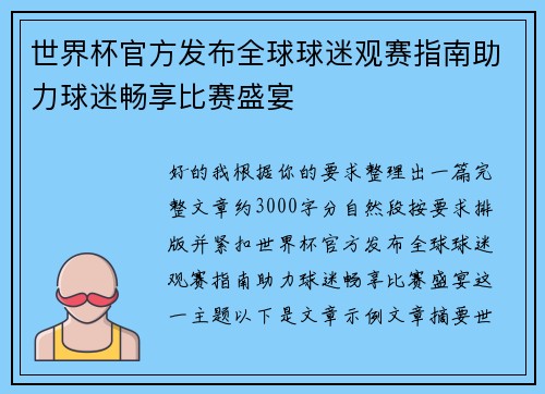 世界杯官方发布全球球迷观赛指南助力球迷畅享比赛盛宴