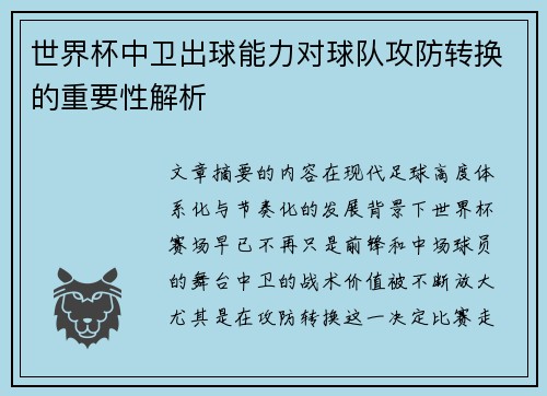 世界杯中卫出球能力对球队攻防转换的重要性解析