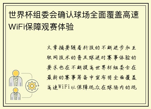世界杯组委会确认球场全面覆盖高速WiFi保障观赛体验