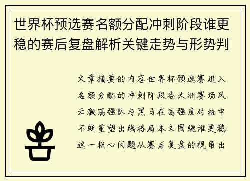世界杯预选赛名额分配冲刺阶段谁更稳的赛后复盘解析关键走势与形势判断