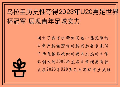 乌拉圭历史性夺得2023年U20男足世界杯冠军 展现青年足球实力