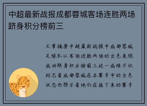中超最新战报成都蓉城客场连胜两场跻身积分榜前三