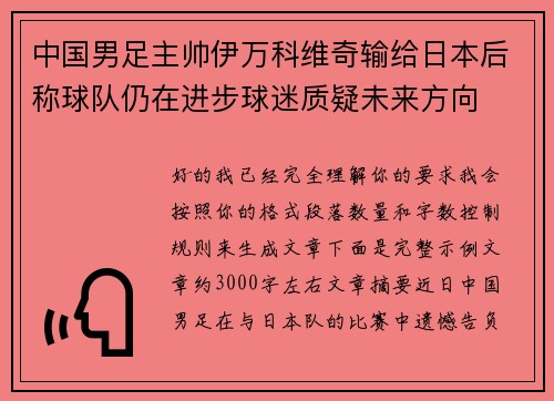 中国男足主帅伊万科维奇输给日本后称球队仍在进步球迷质疑未来方向