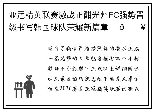亚冠精英联赛激战正酣光州FC强势晋级书写韩国球队荣耀新篇章 ⚽🔥