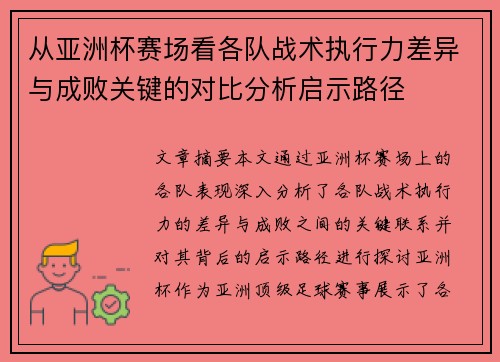从亚洲杯赛场看各队战术执行力差异与成败关键的对比分析启示路径