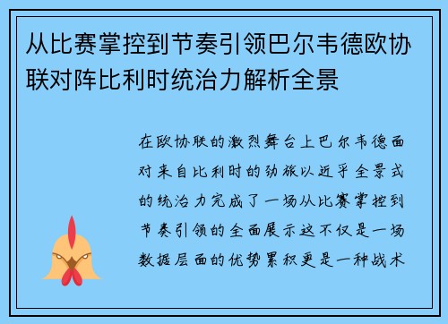 从比赛掌控到节奏引领巴尔韦德欧协联对阵比利时统治力解析全景