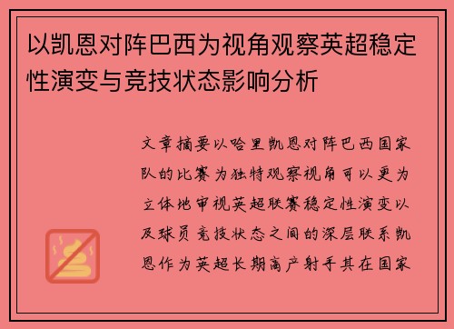 以凯恩对阵巴西为视角观察英超稳定性演变与竞技状态影响分析