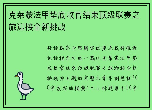 克莱蒙法甲垫底收官结束顶级联赛之旅迎接全新挑战