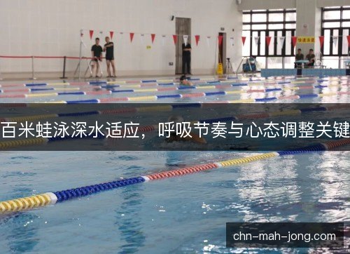 百米蛙泳深水适应，呼吸节奏与心态调整关键