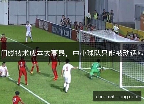 门线技术成本太高昂，中小球队只能被动适应