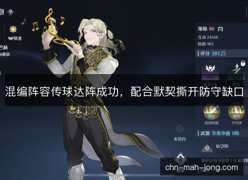 混编阵容传球达阵成功，配合默契撕开防守缺口